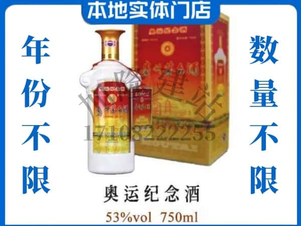 ​新化县上门回收奥运纪念茅台酒空瓶