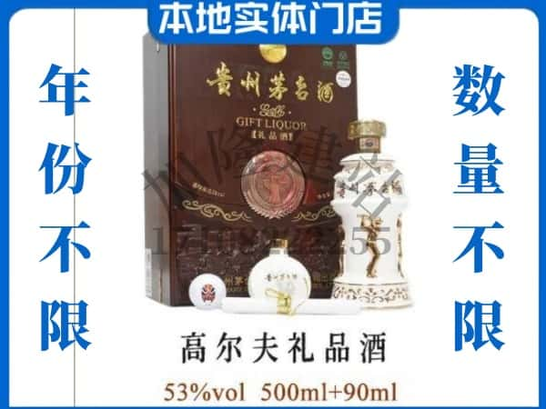 ​新化县回收高尔夫礼品茅台酒空瓶