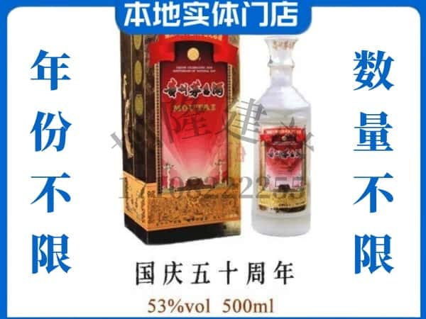 新化县回收贵州茅台酒国庆50周年.jpg