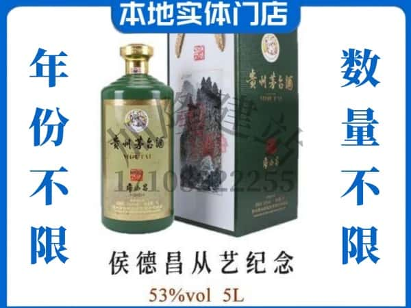 ​新化县回收侯德昌从艺纪念茅台酒空瓶