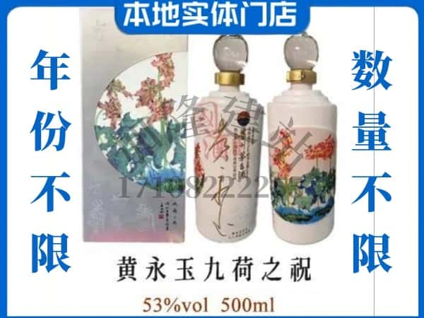 新化县回收贵州茅台酒黄永玉九荷之祝.jpg