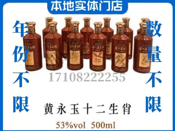 ​新化县回收黄永玉十二生肖茅台酒空瓶